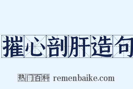 摧心剖肝造句是什么意思的图片